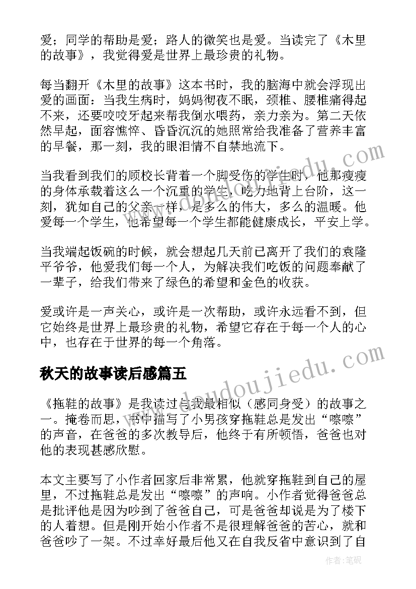 最新秋天的故事读后感(汇总8篇)