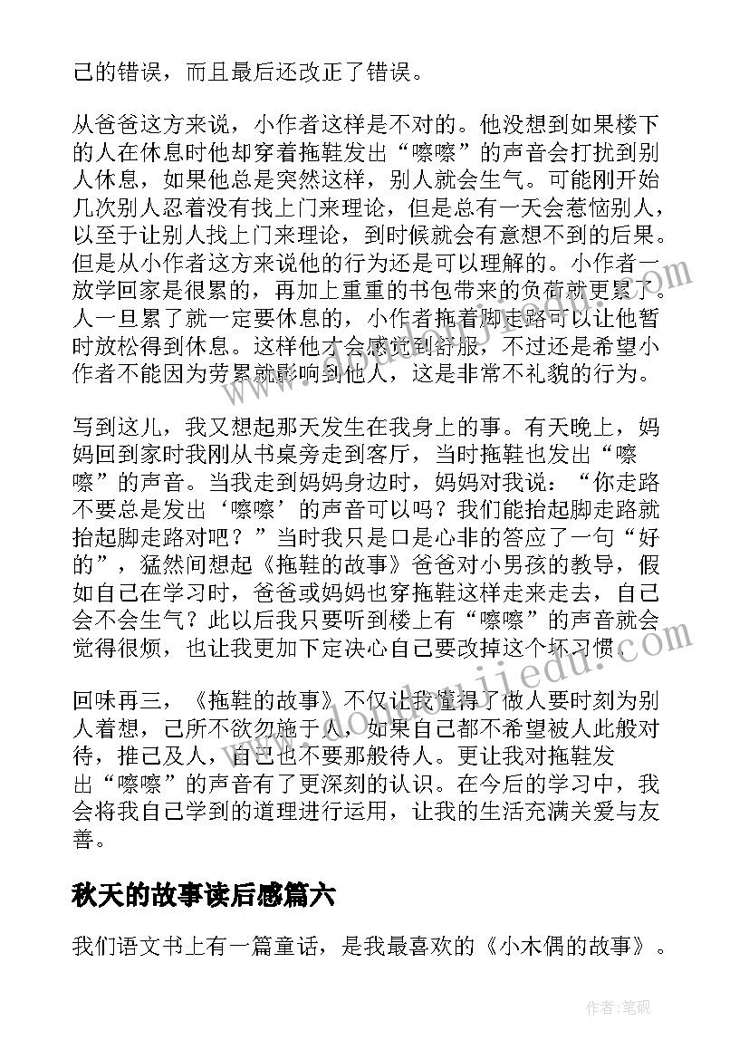 最新秋天的故事读后感(汇总8篇)