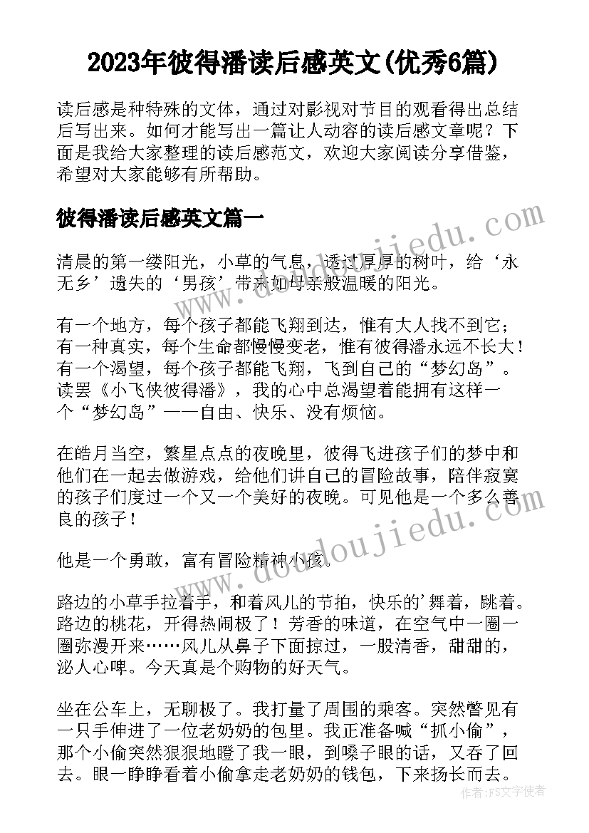 2023年彼得潘读后感英文(优秀6篇)