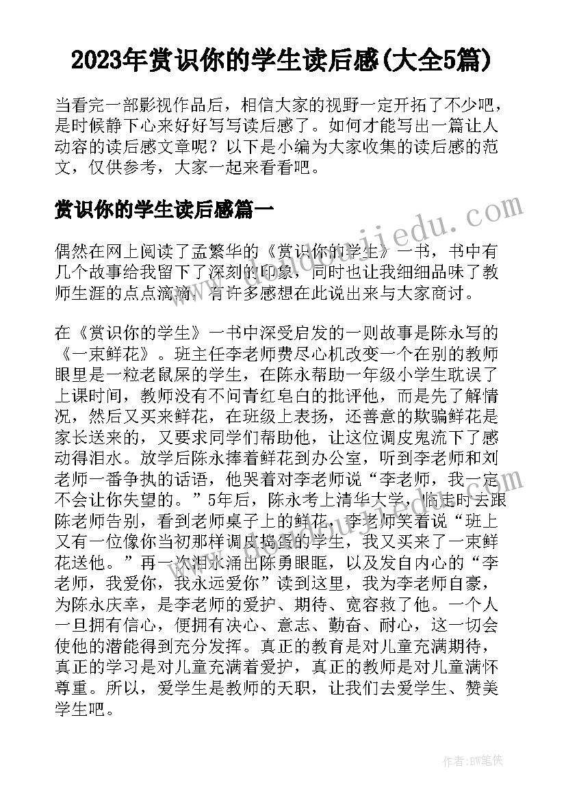 2023年赏识你的学生读后感(大全5篇)