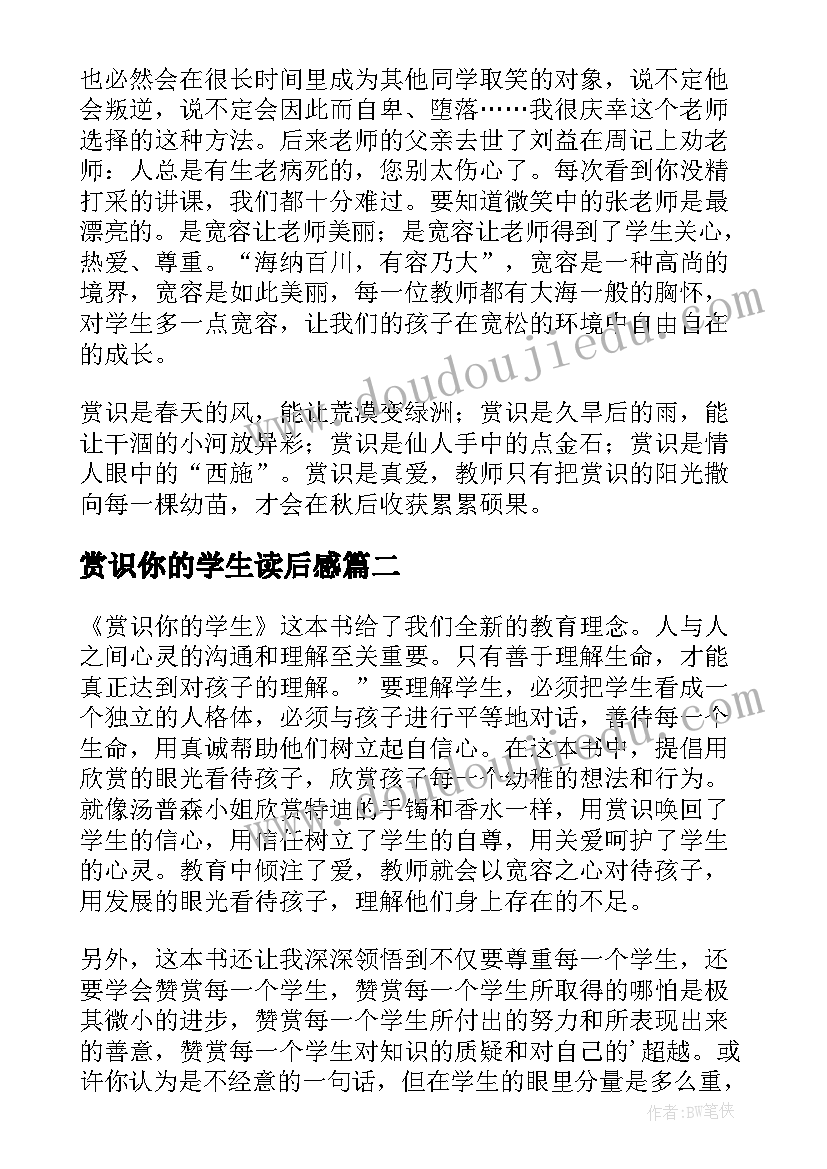 2023年赏识你的学生读后感(大全5篇)