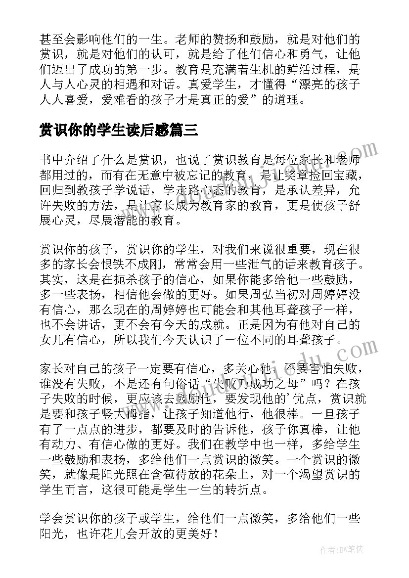 2023年赏识你的学生读后感(大全5篇)