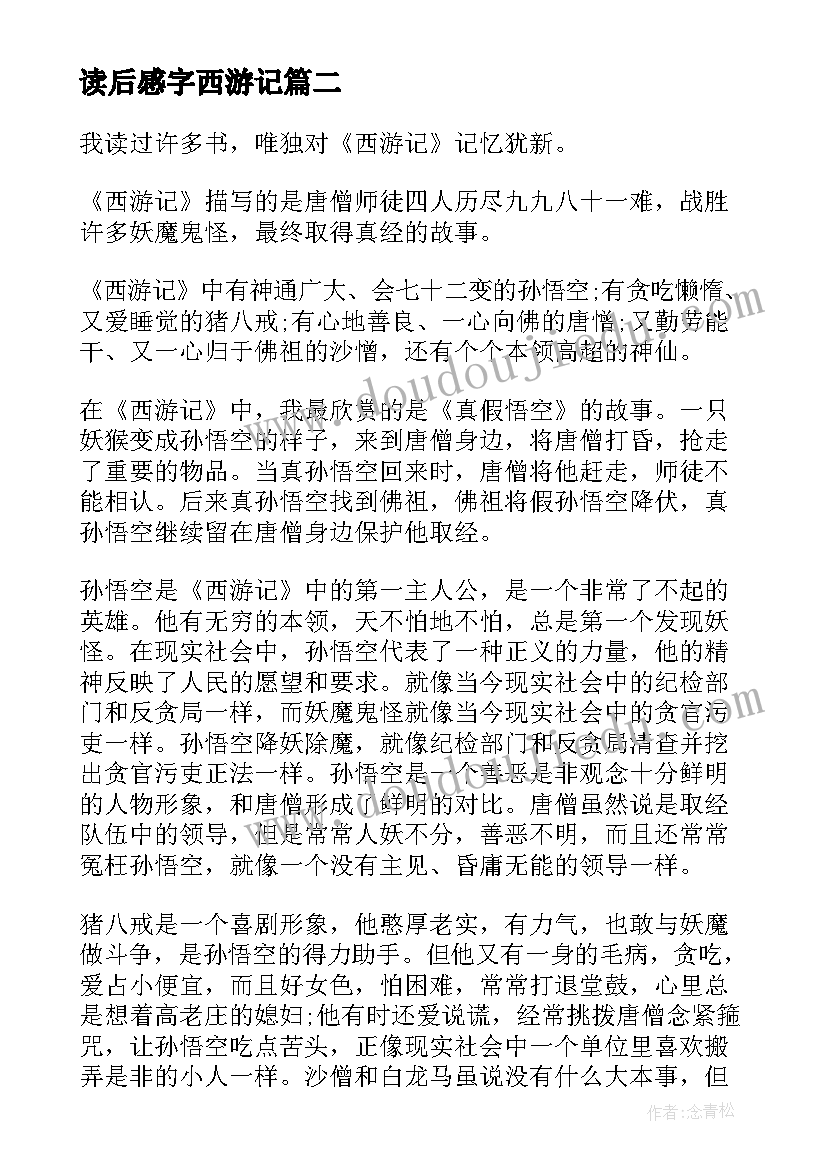 2023年读后感字西游记(精选5篇)