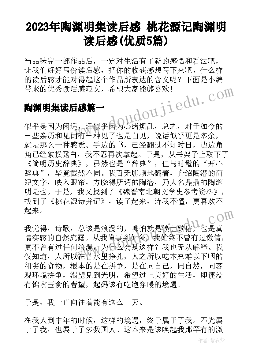 2023年陶渊明集读后感 桃花源记陶渊明读后感(优质5篇)