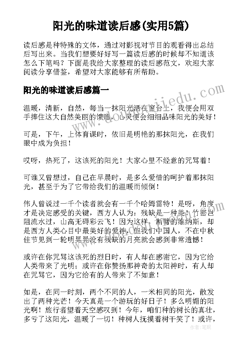 阳光的味道读后感(实用5篇)