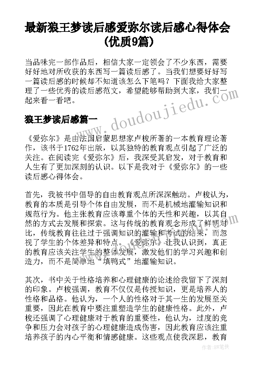 最新狼王梦读后感 爱弥尔读后感心得体会(优质9篇)