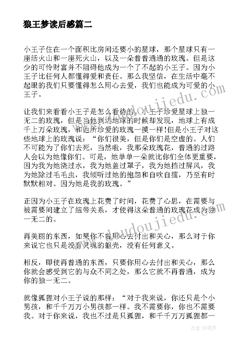 最新狼王梦读后感 爱弥尔读后感心得体会(优质9篇)