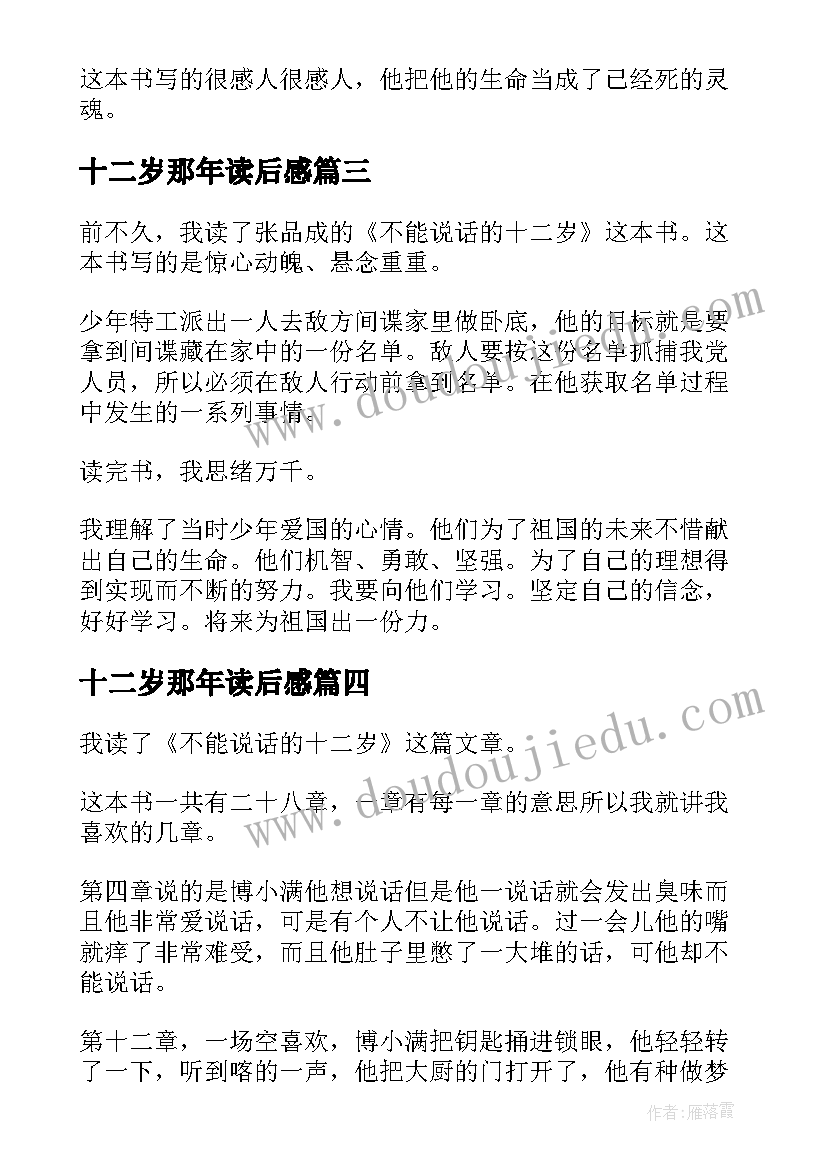 十二岁那年读后感(汇总5篇)