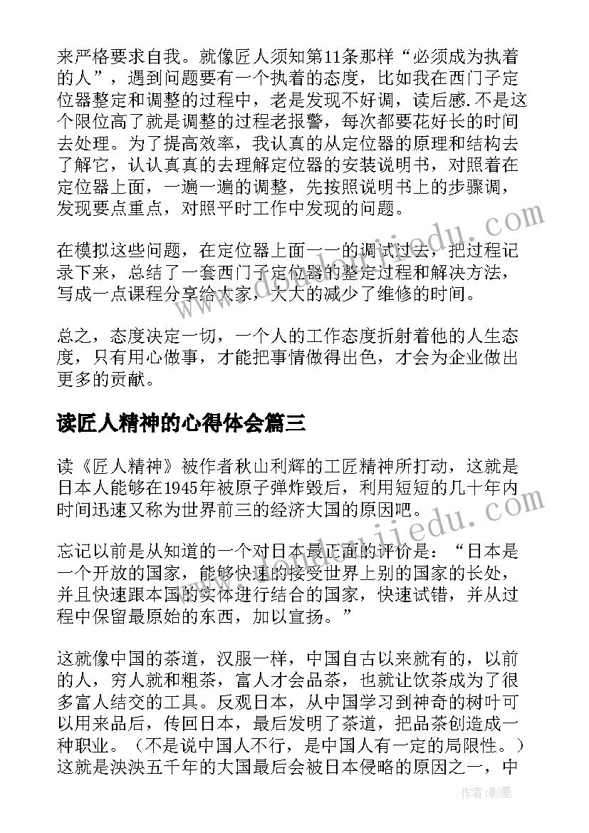 读匠人精神的心得体会 匠人精神读后感(模板8篇)