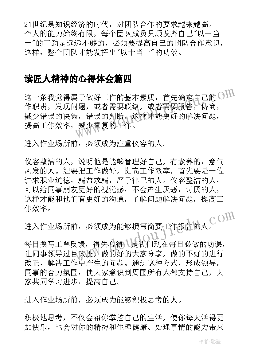 读匠人精神的心得体会 匠人精神读后感(模板8篇)