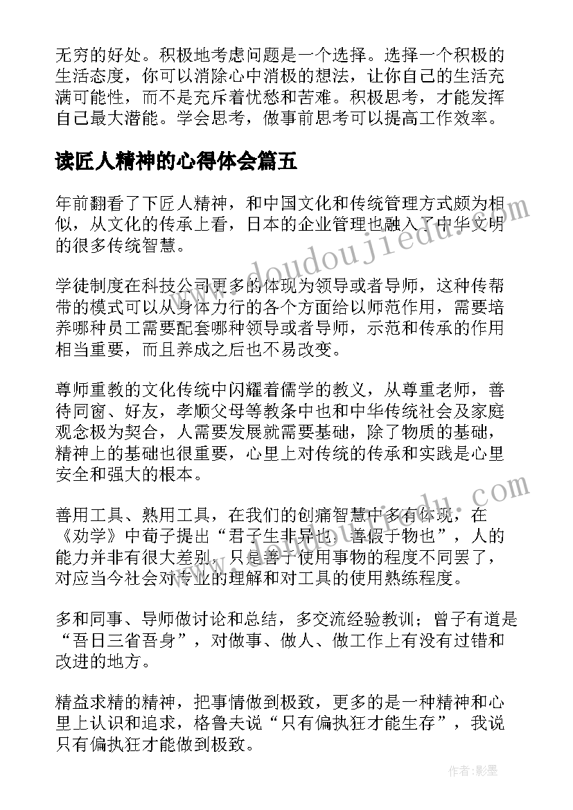 读匠人精神的心得体会 匠人精神读后感(模板8篇)