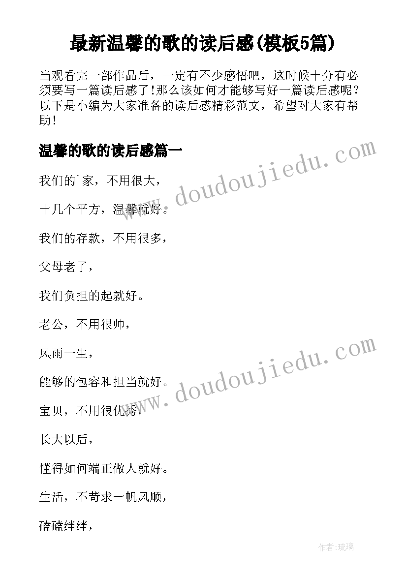 最新温馨的歌的读后感(模板5篇)