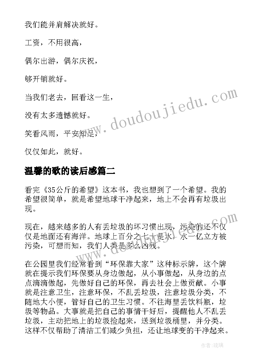 最新温馨的歌的读后感(模板5篇)