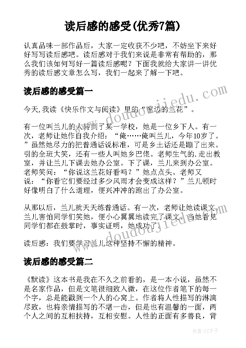 读后感的感受(优秀7篇)