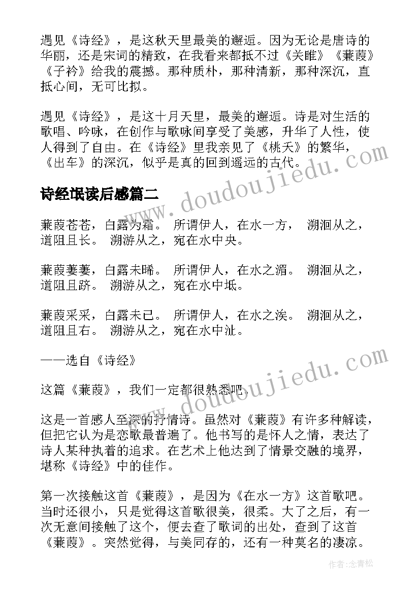 2023年诗经氓读后感(模板7篇)