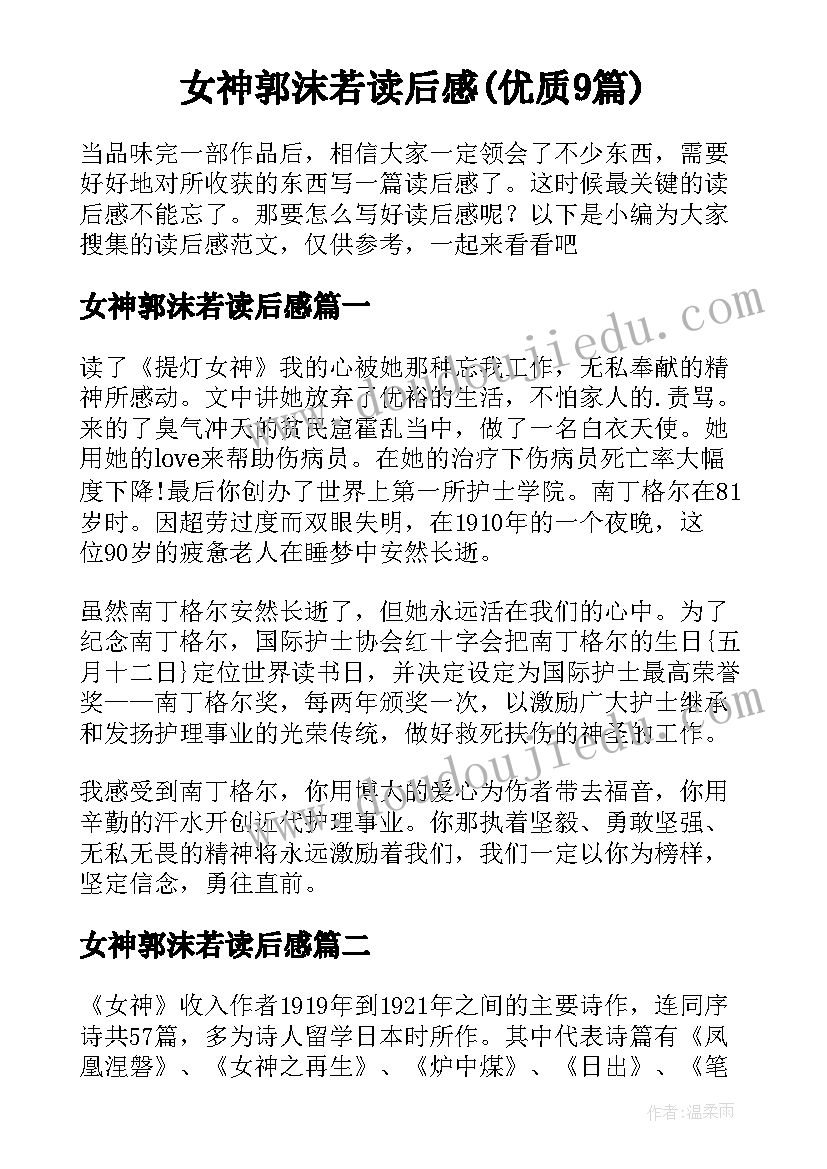 女神郭沫若读后感(优质9篇)