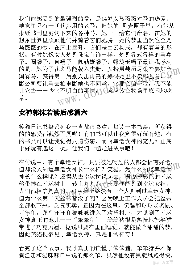 女神郭沫若读后感(优质9篇)