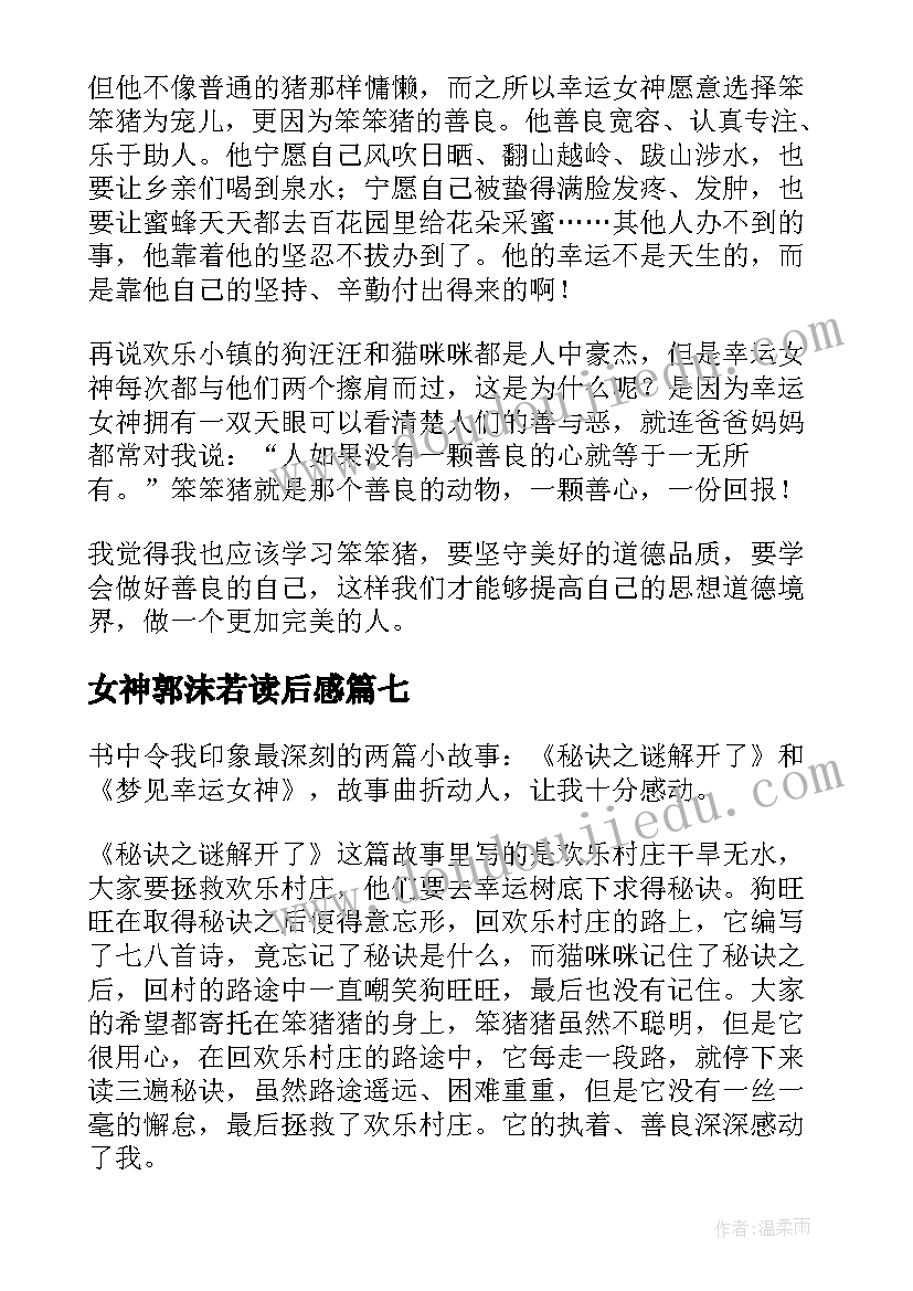 女神郭沫若读后感(优质9篇)