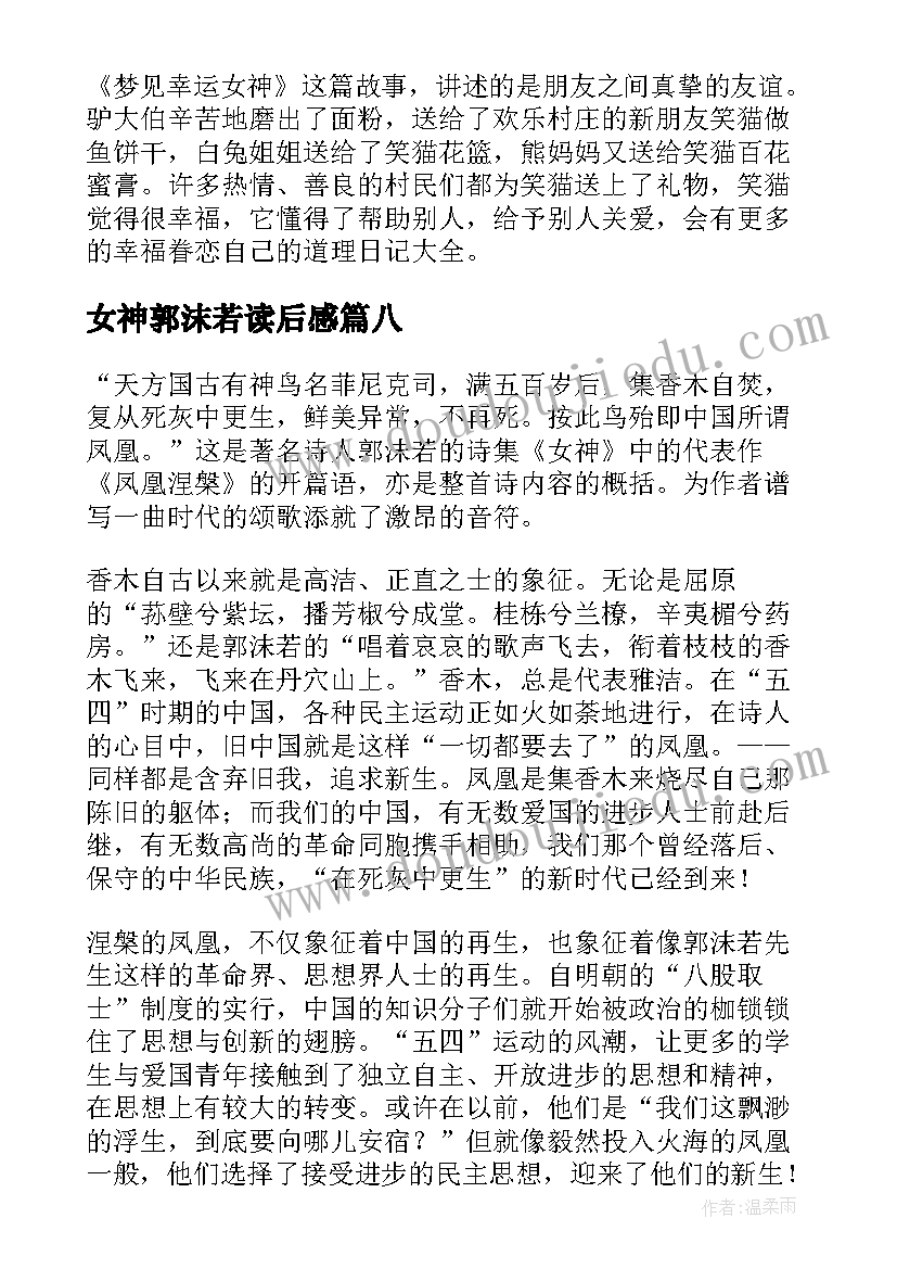 女神郭沫若读后感(优质9篇)