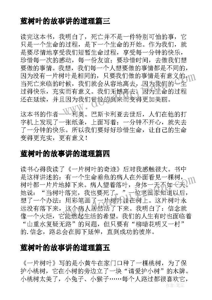 2023年蓝树叶的故事讲的道理 树叶鸟读后感(汇总5篇)