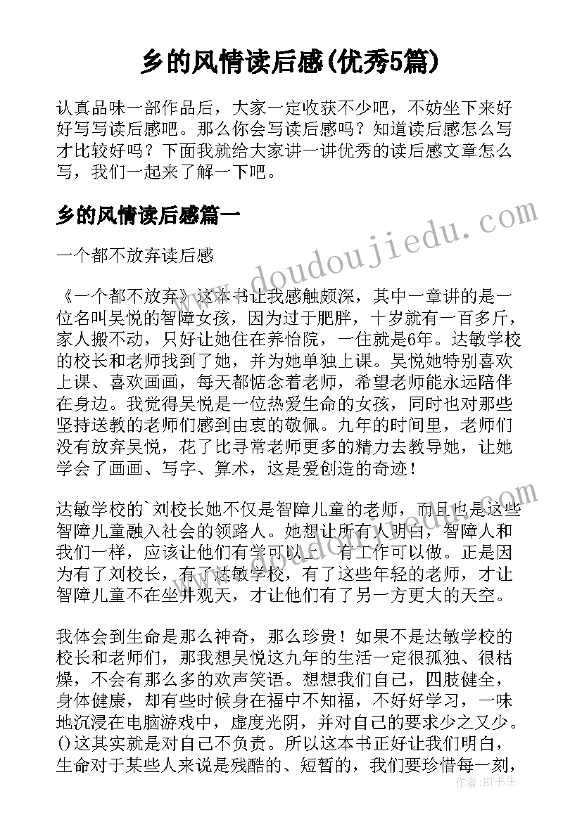 乡的风情读后感(优秀5篇)