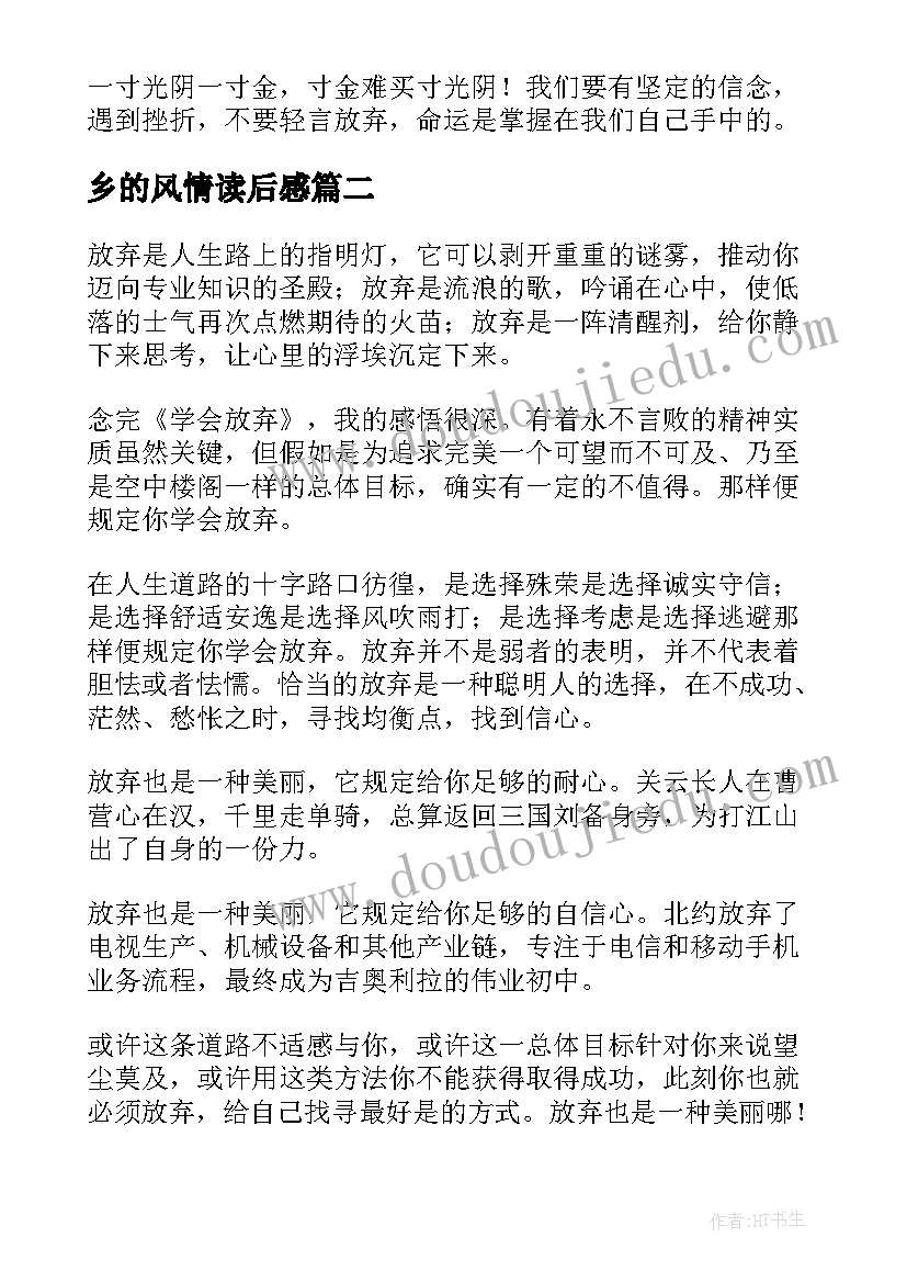 乡的风情读后感(优秀5篇)