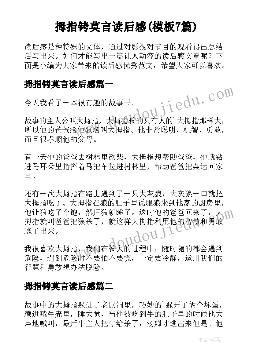 拇指铐莫言读后感(模板7篇)