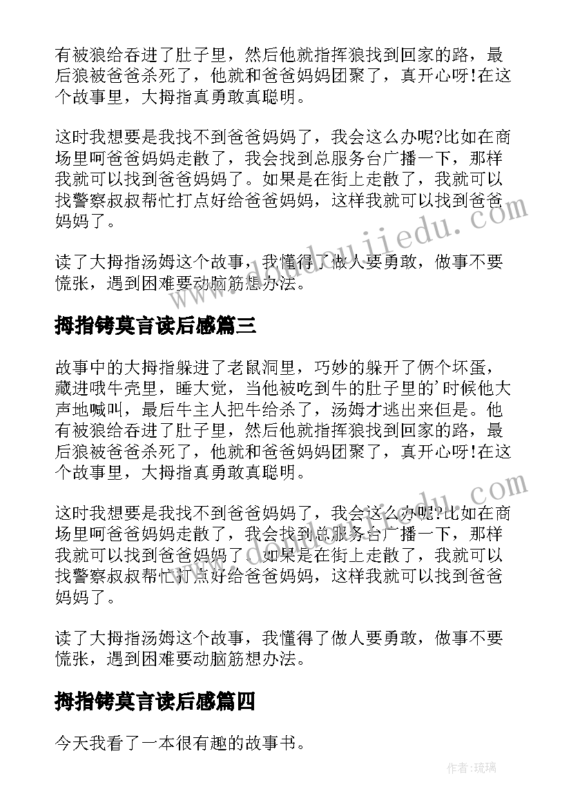 拇指铐莫言读后感(模板7篇)