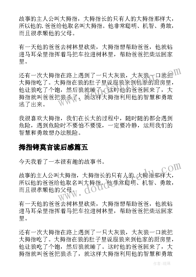 拇指铐莫言读后感(模板7篇)