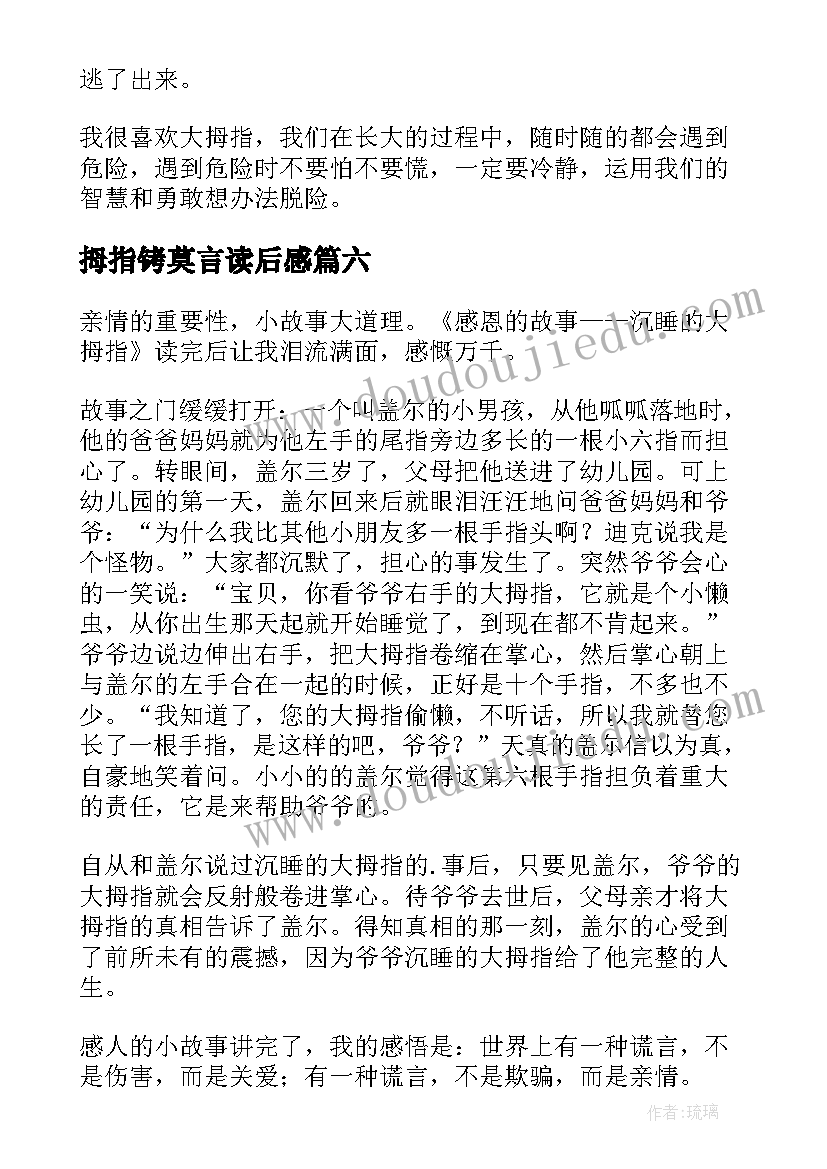 拇指铐莫言读后感(模板7篇)