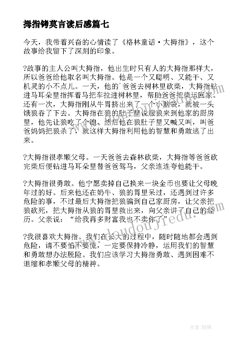 拇指铐莫言读后感(模板7篇)