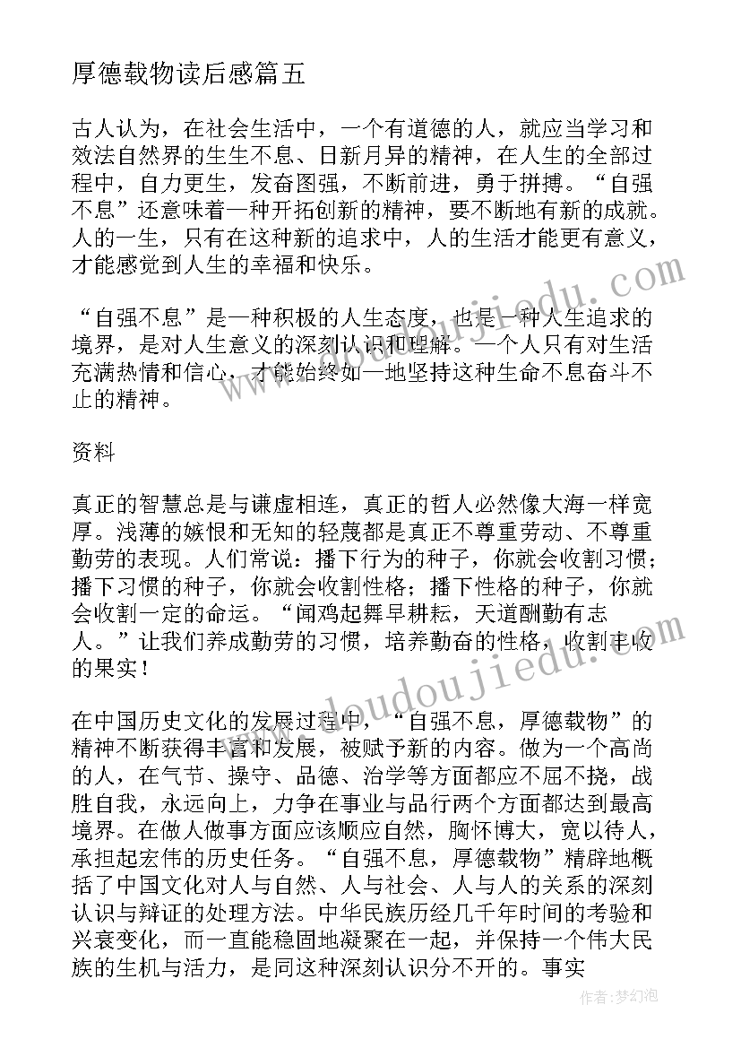 厚德载物读后感(实用5篇)