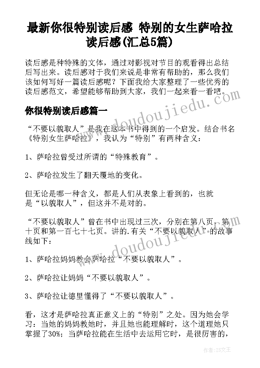 最新你很特别读后感 特别的女生萨哈拉读后感(汇总5篇)