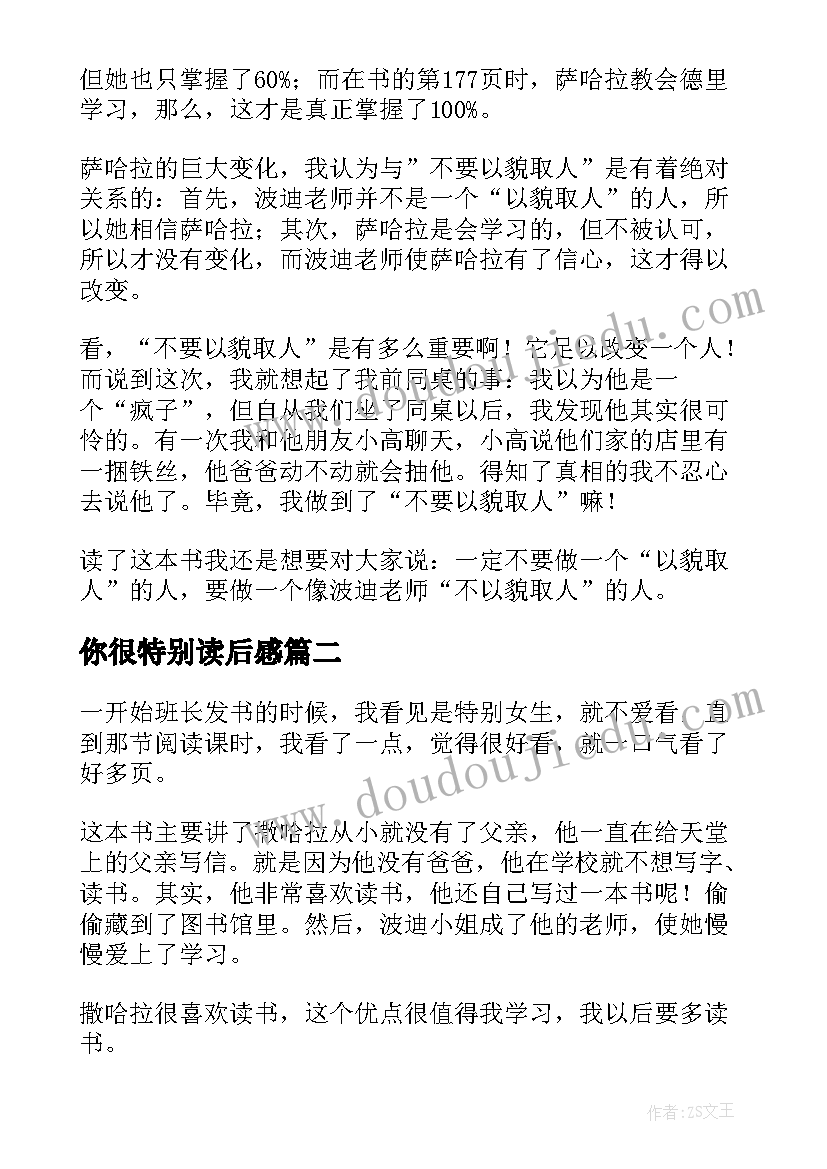 最新你很特别读后感 特别的女生萨哈拉读后感(汇总5篇)