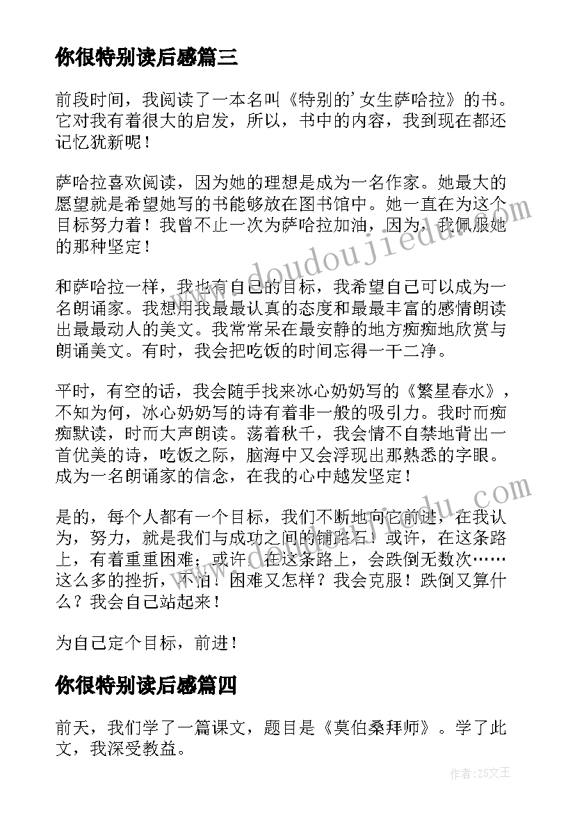 最新你很特别读后感 特别的女生萨哈拉读后感(汇总5篇)