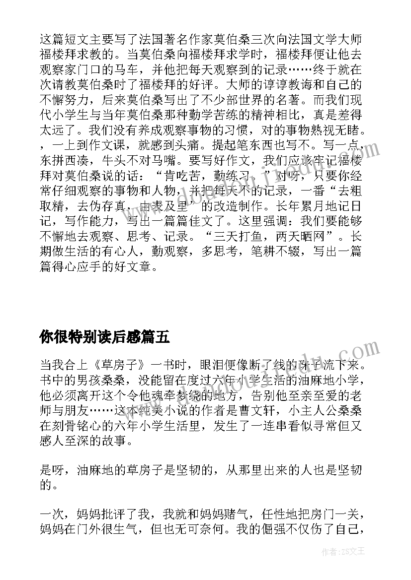 最新你很特别读后感 特别的女生萨哈拉读后感(汇总5篇)