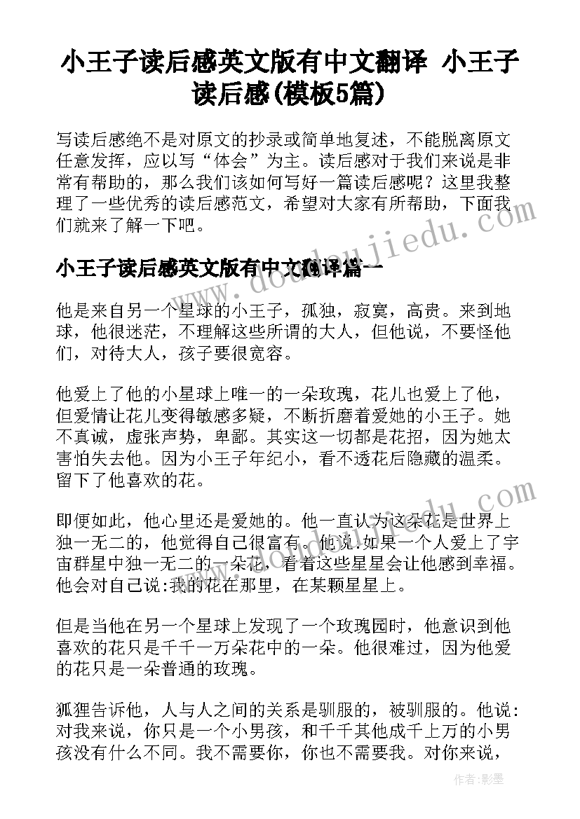 小王子读后感英文版有中文翻译 小王子读后感(模板5篇)