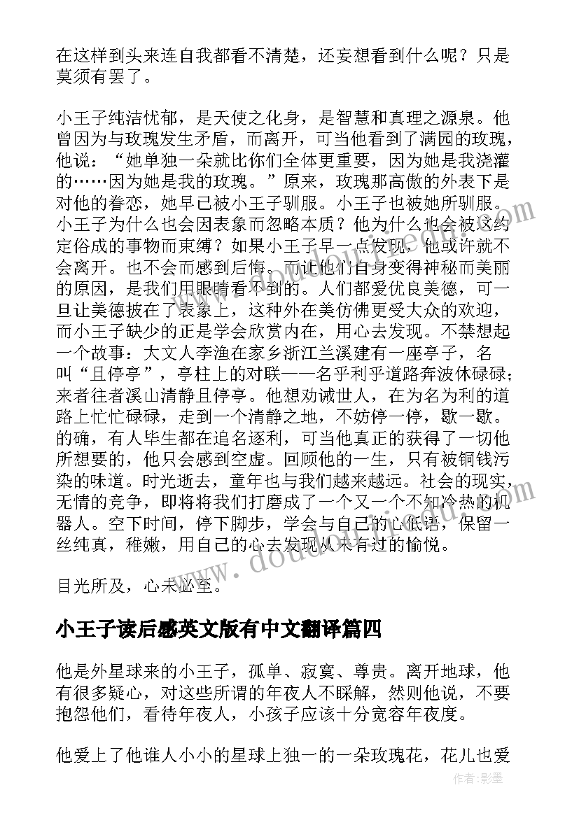 小王子读后感英文版有中文翻译 小王子读后感(模板5篇)