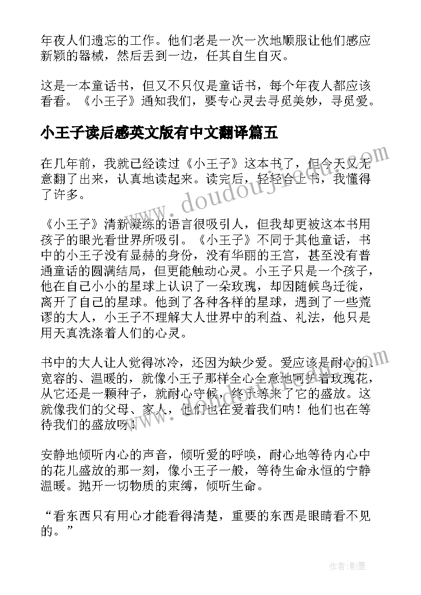 小王子读后感英文版有中文翻译 小王子读后感(模板5篇)