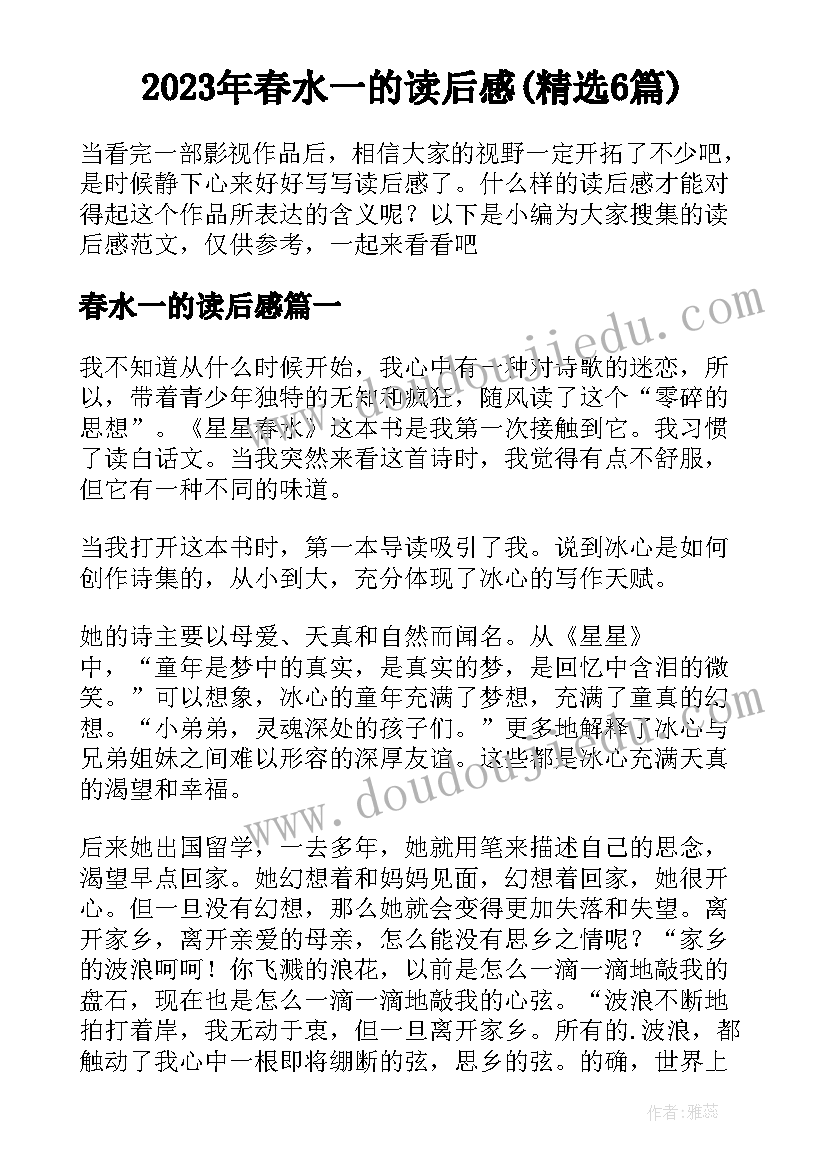 2023年春水一的读后感(精选6篇)