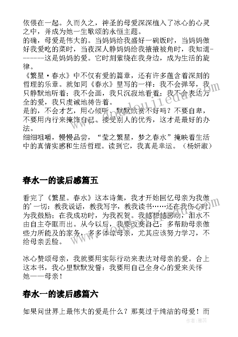 2023年春水一的读后感(精选6篇)