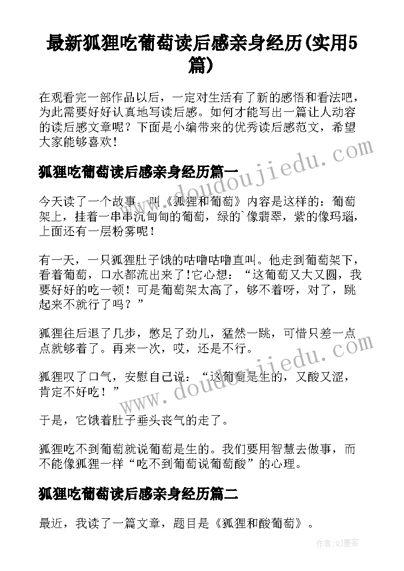 最新狐狸吃葡萄读后感亲身经历(实用5篇)