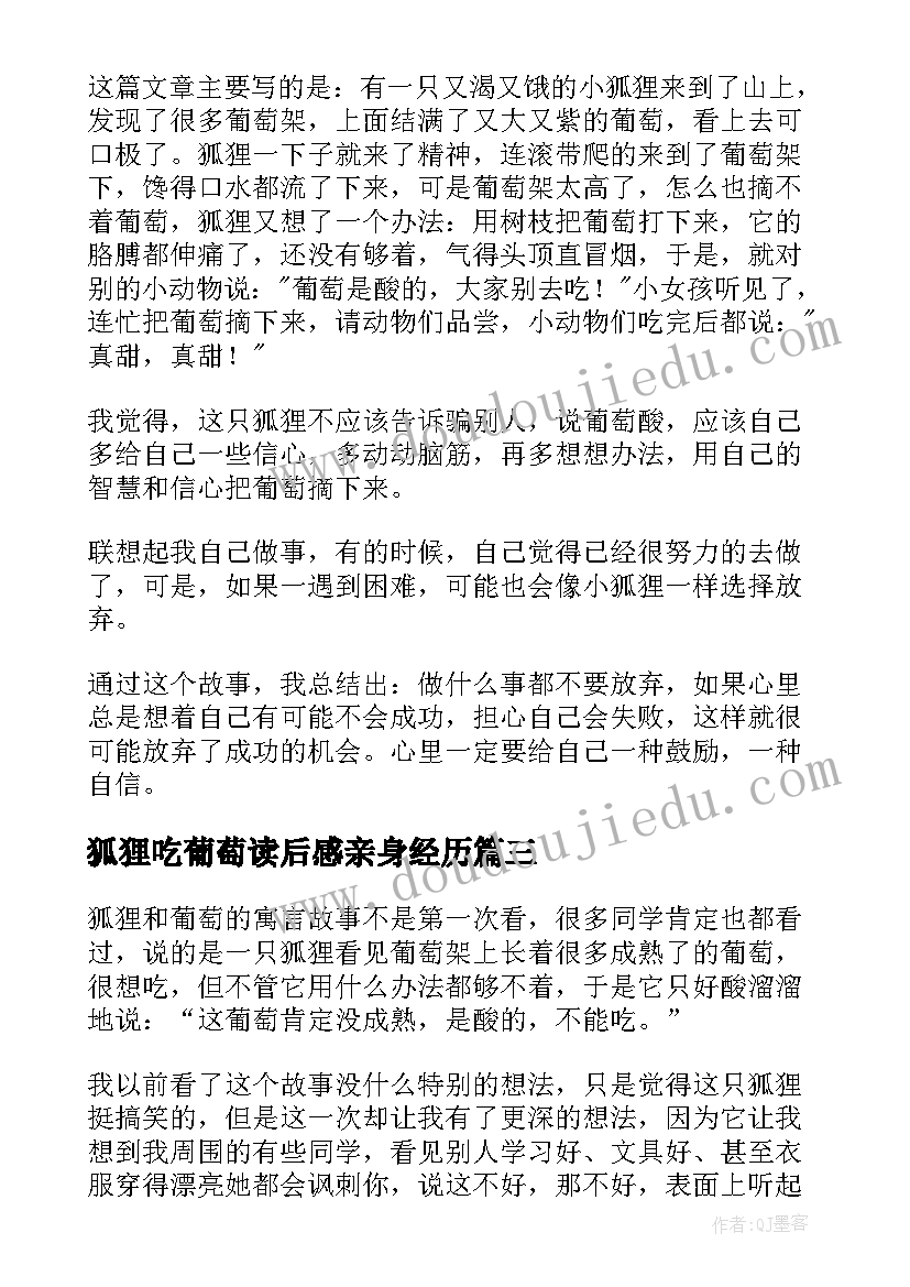 最新狐狸吃葡萄读后感亲身经历(实用5篇)