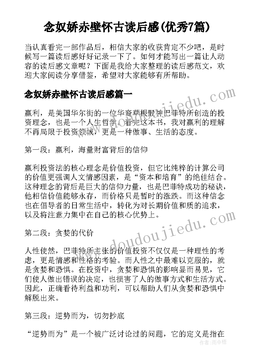 念奴娇赤壁怀古读后感(优秀7篇)