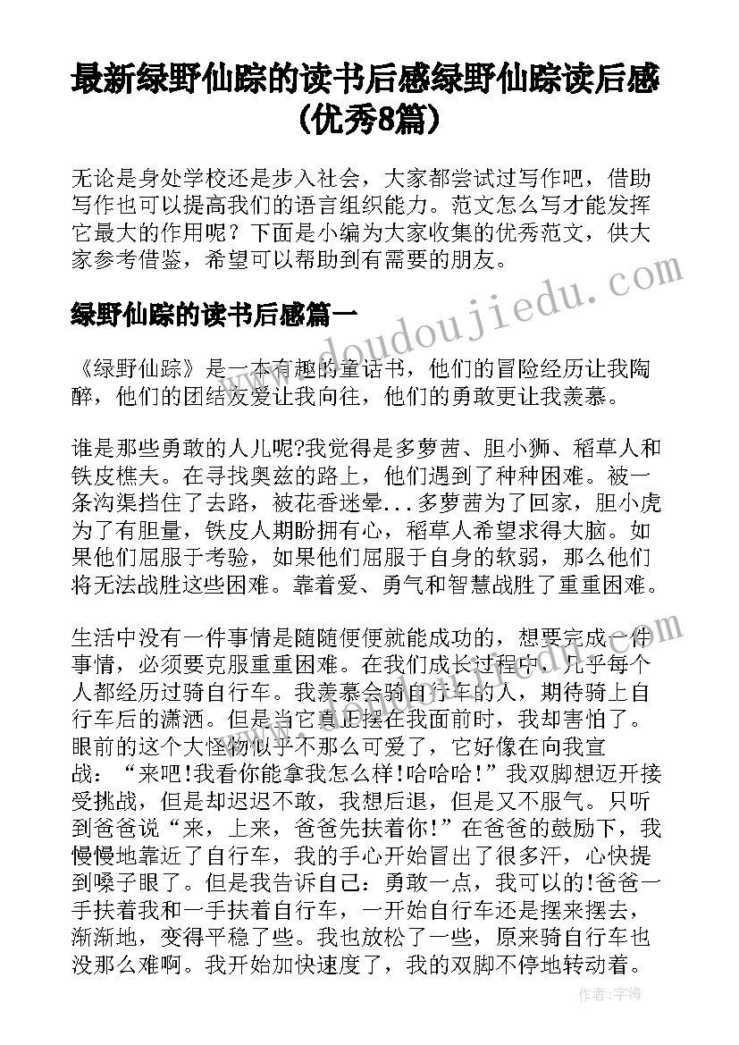 最新绿野仙踪的读书后感 绿野仙踪读后感(优秀8篇)