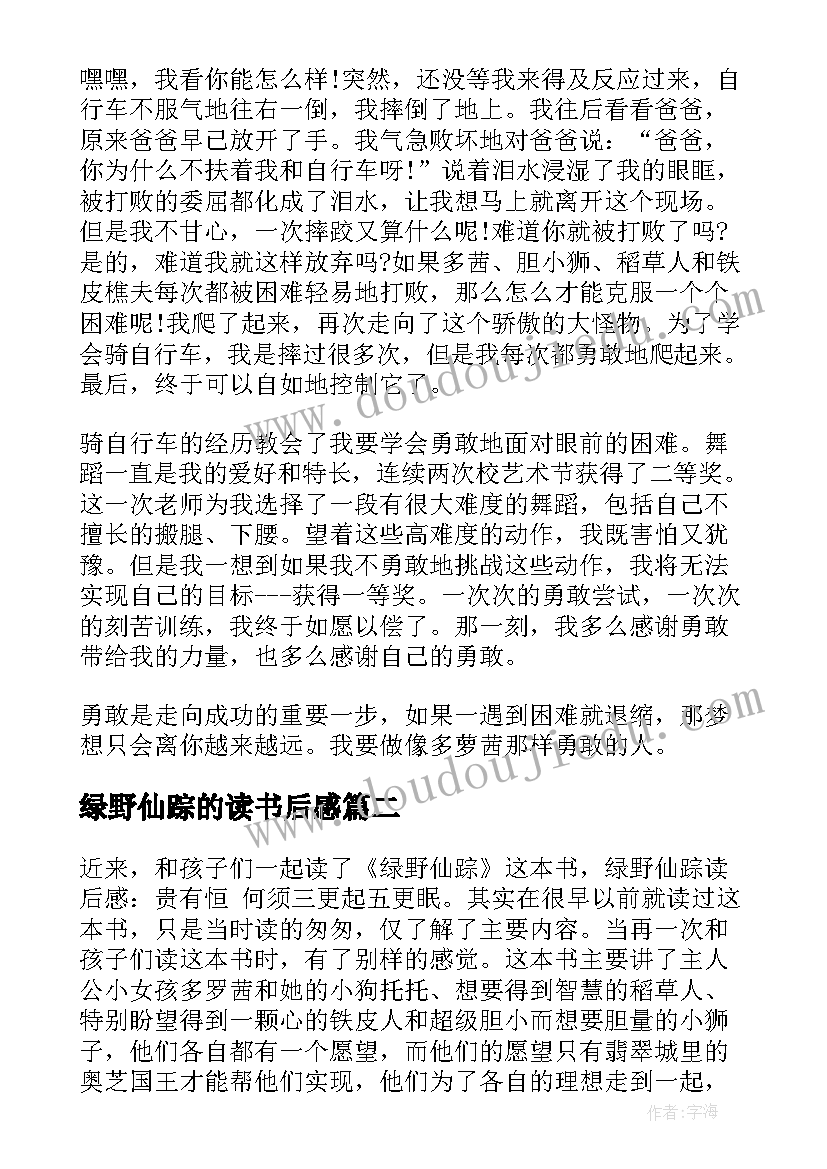 最新绿野仙踪的读书后感 绿野仙踪读后感(优秀8篇)