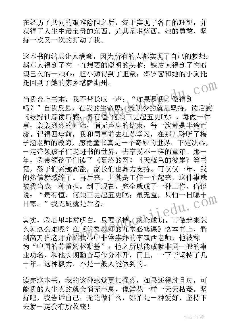 最新绿野仙踪的读书后感 绿野仙踪读后感(优秀8篇)