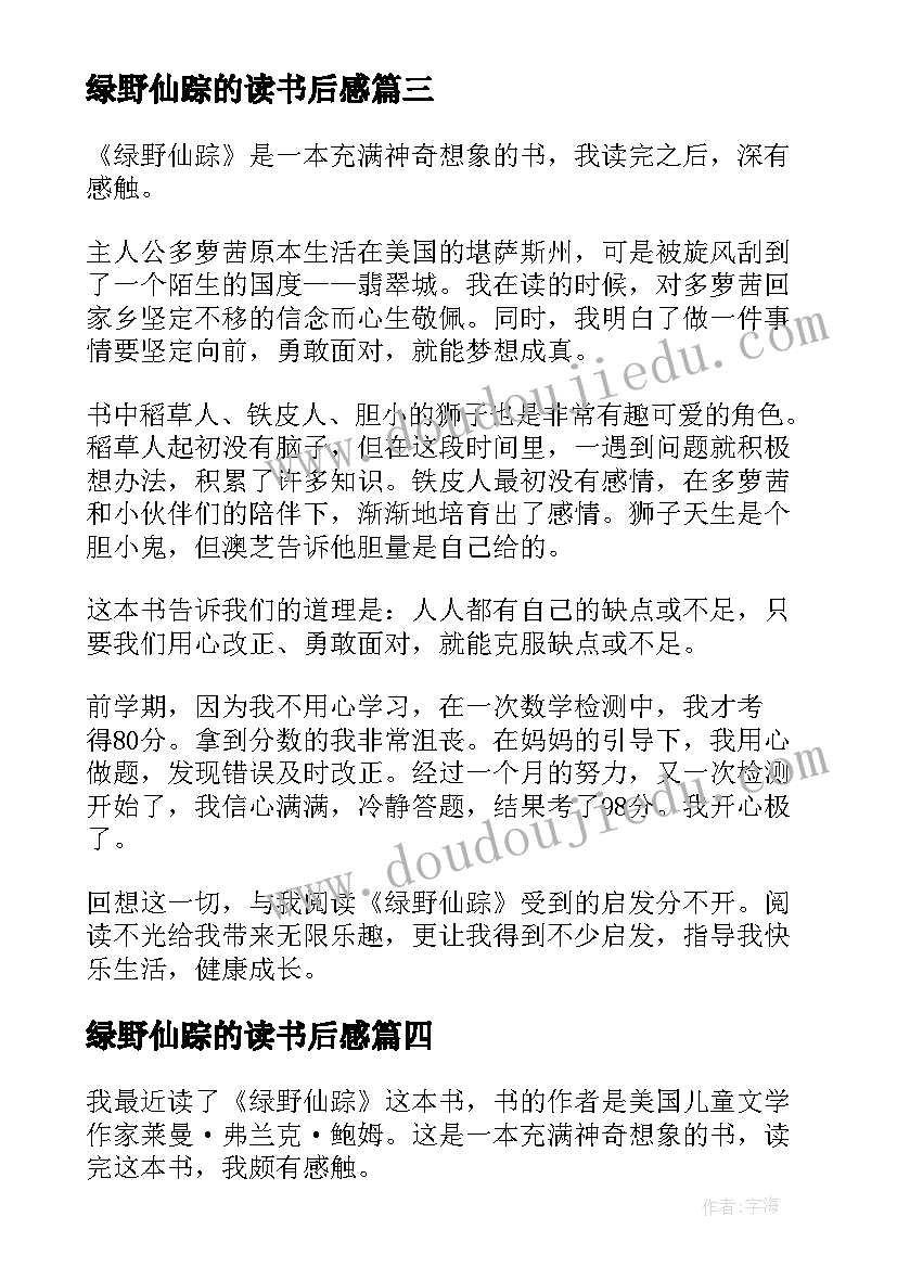 最新绿野仙踪的读书后感 绿野仙踪读后感(优秀8篇)