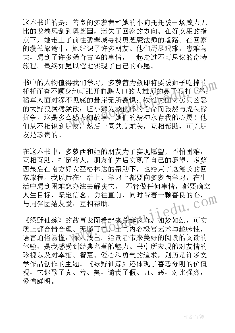 最新绿野仙踪的读书后感 绿野仙踪读后感(优秀8篇)