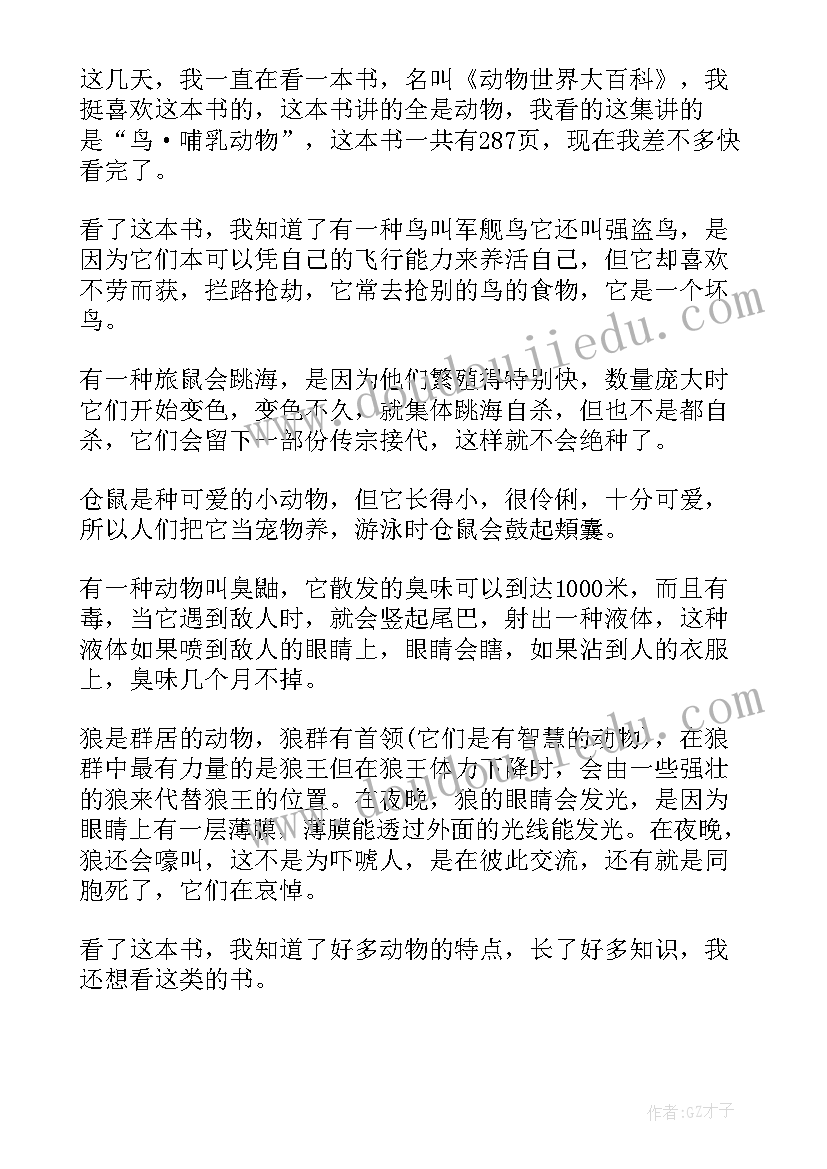 动物迷的世界读后感 动物世界读后感(优秀9篇)